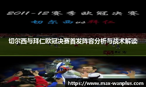 切尔西与拜仁欧冠决赛首发阵容分析与战术解读